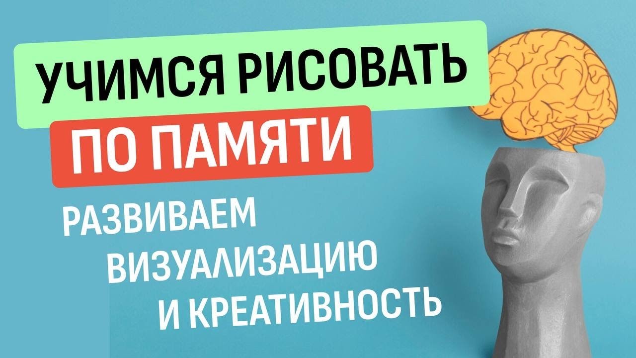 Учимся рисовать по памяти