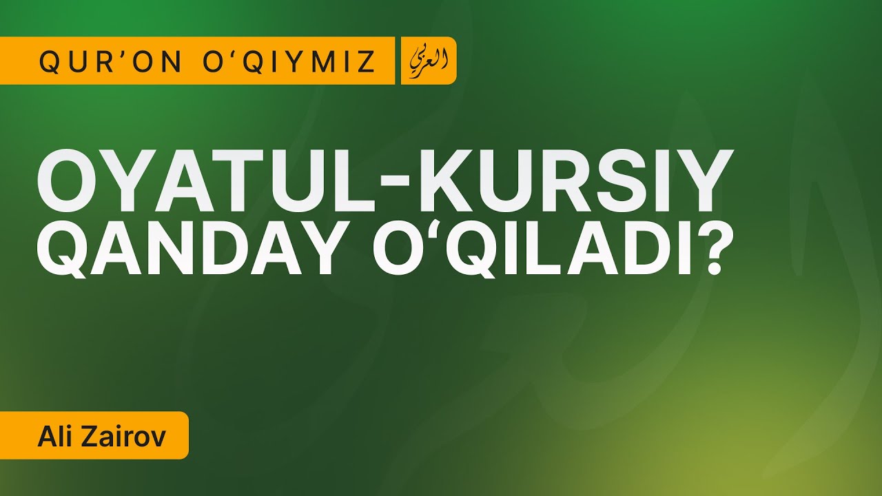Oyatul kursiyning o'qilishi | Оятул курсийнинг ўқилиши