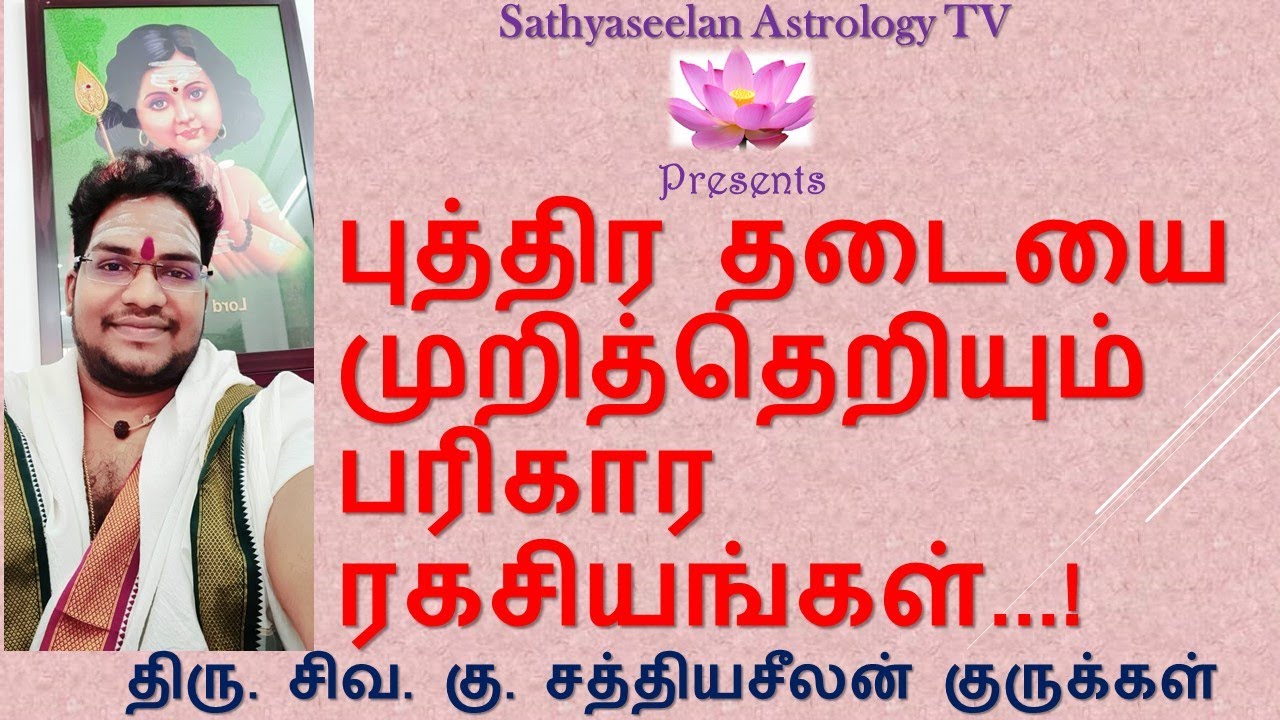 புத்திர தடையை முறித்தெறியும் பரிகார ரகசியங்கள்...!