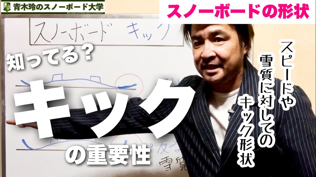 スノーボードの形状【キック】場所わかります？先端のことです。その反り上がり方で『速度』に特化したものか、『雪質対応』に特化したものか。あまり解説の無いキックを知って、スピードとコントロール性を手に！