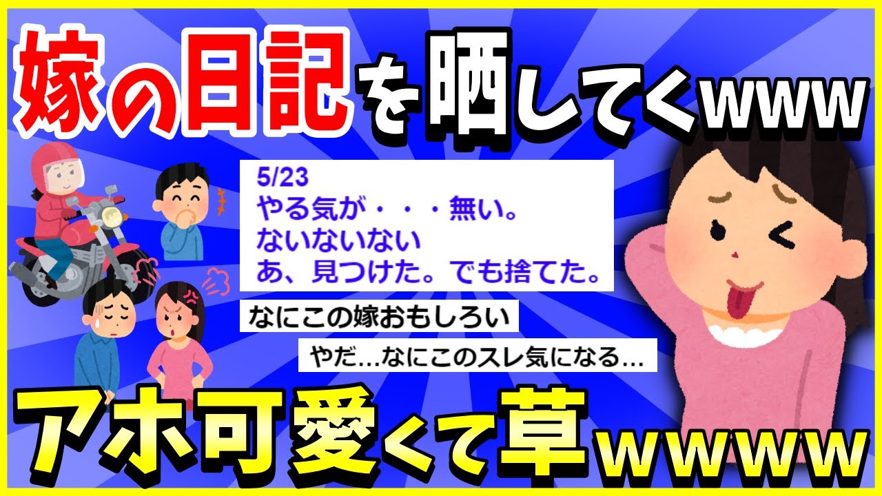 【2ch面白いスレ】【ほっこり】嫁の日記を発見したから晒してくｗｗｗ→アホ可愛すぎて草ｗｗｗ【ゆっくり解説】