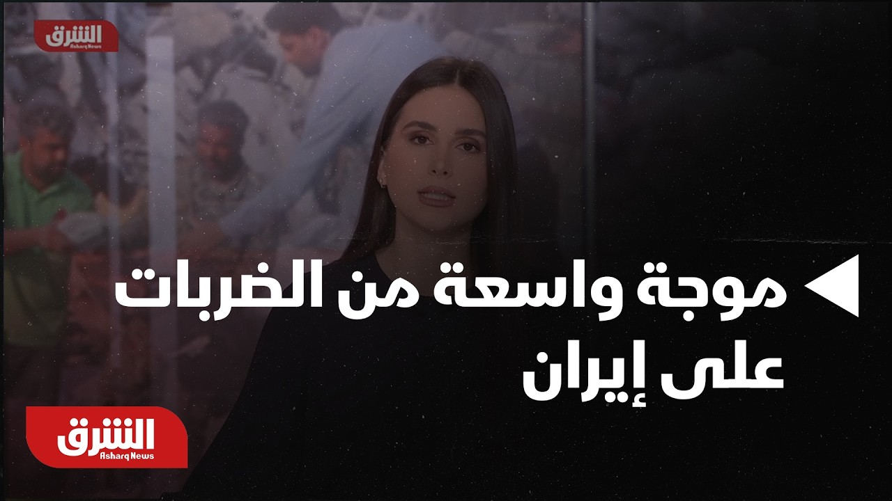 الجيش الإسرائيلي: بدء موجة واسعة من الضربات على إيران - أخبار الشرق