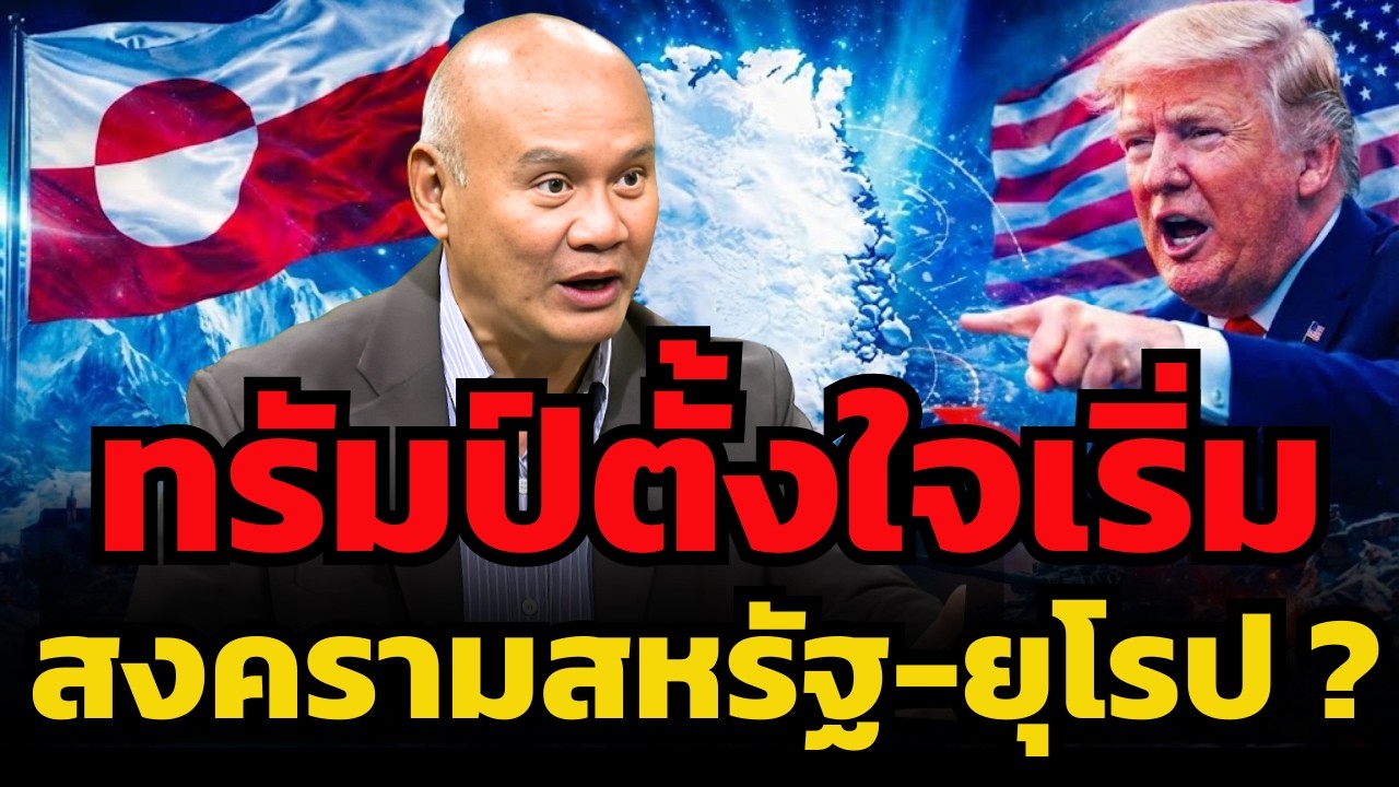 ทรัมป์ตั้งใจยึด Greenland เพื่อเตรียมทำสงครามกับยุโรปไหม ?!
