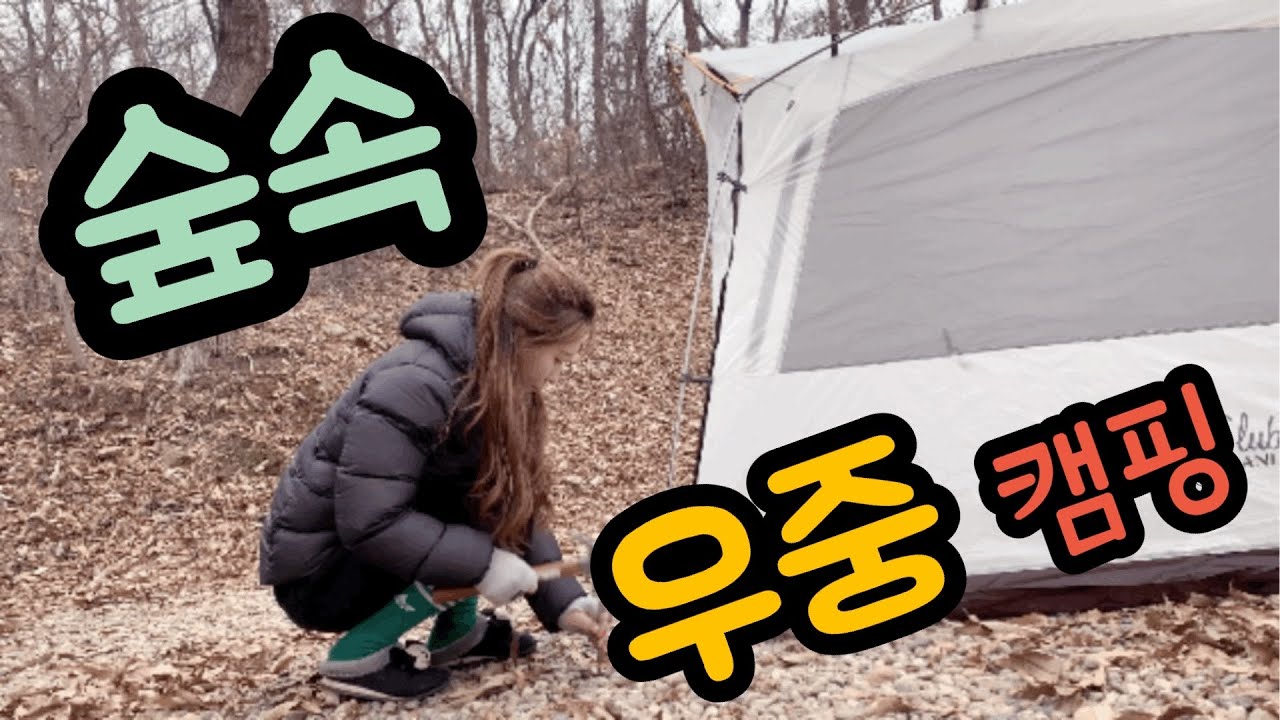 나홀로숲속우중캠핑/솔로캠핑/raincamp/강화뮤즈캠핑장/소고기/캠핑먹방