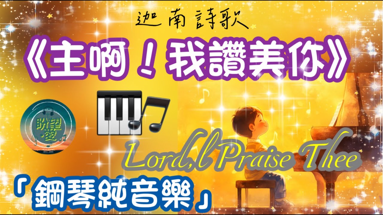 《主啊！我讚美你》#純音樂#鋼琴版#讚美系列#迦南詩歌#靈修純音樂#詩歌敬拜讚美#迦南詩選精選300首