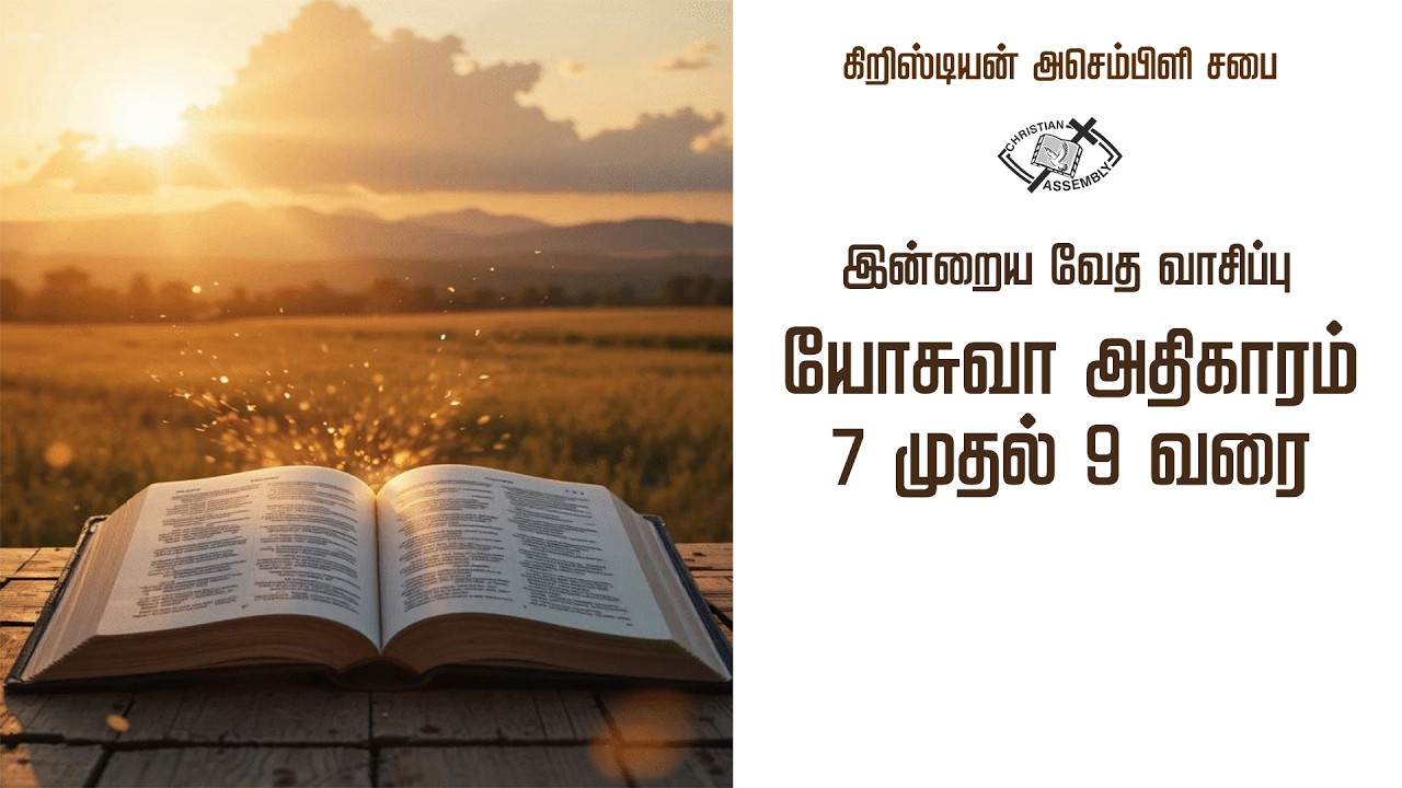 CA Today's Bible Reading Portion Joshua 7-9  இன்றைய வேதவாசிப்பு பகுதி யோசுவா 7-9  - March