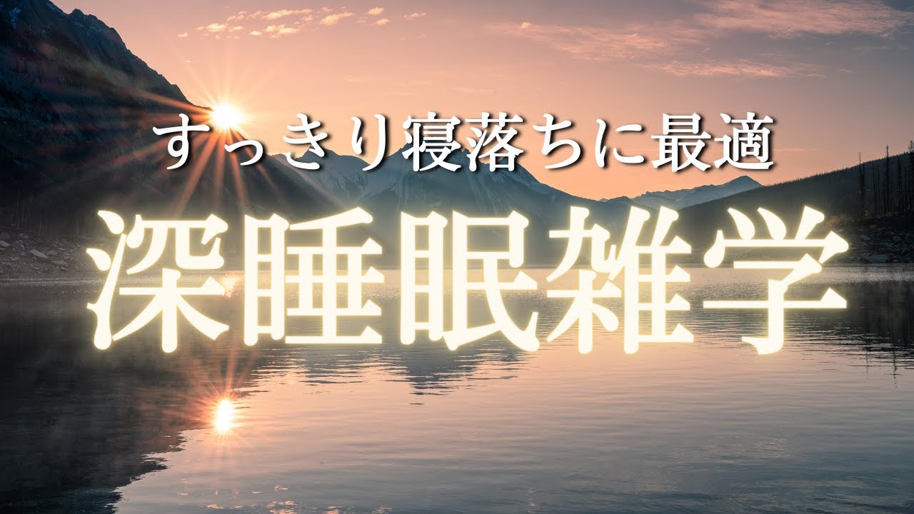 秒で眠れる熟睡雑学　寝る前に聴くだけ疲れが取れるよう穏やかに朗読 | リラックスと安眠効果