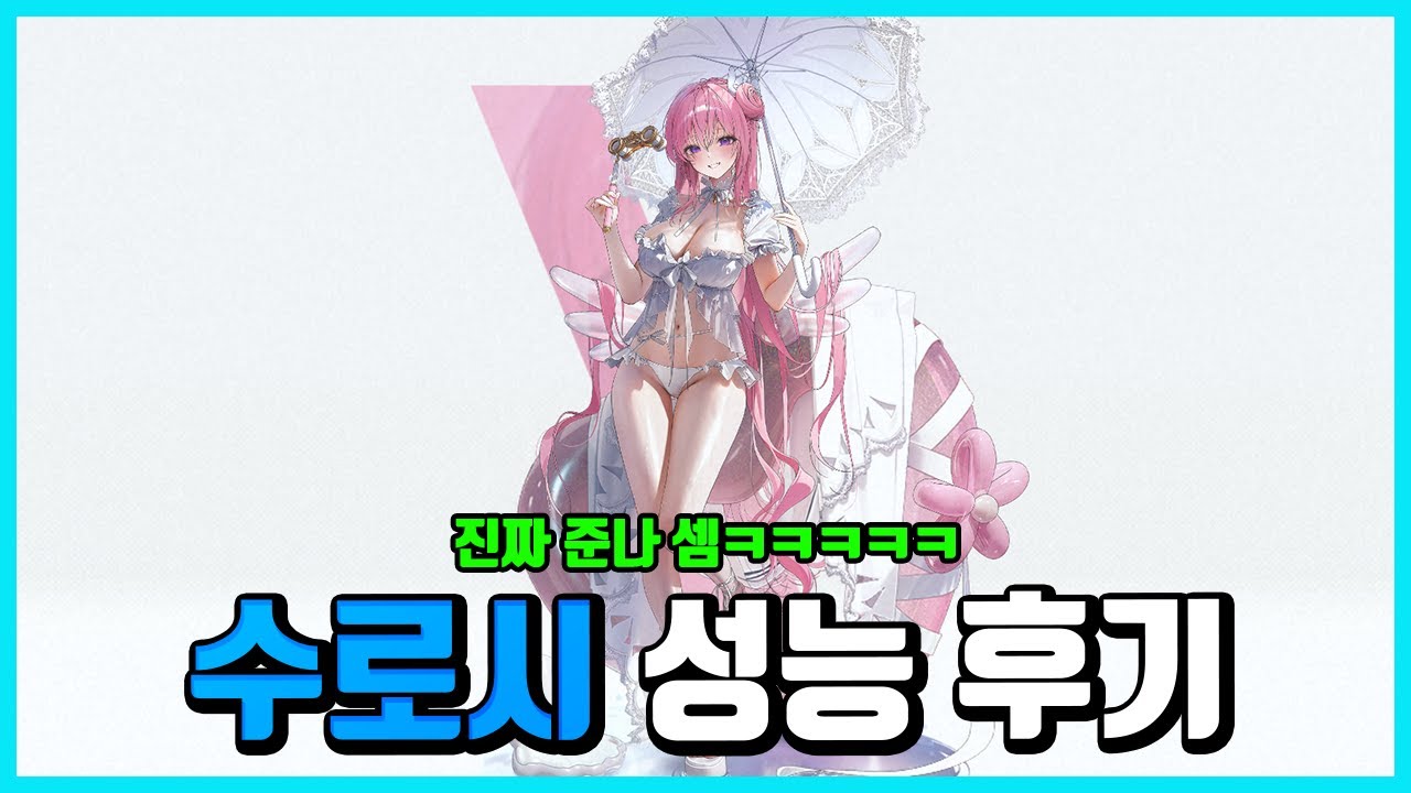 [승리의 여신: 니케] 수로시 성능 후기-진짜 개쎈 도로시-