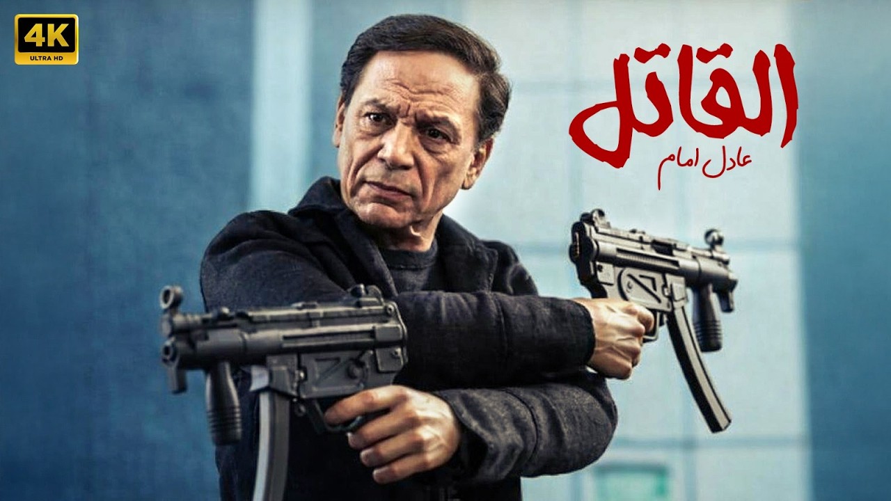 حصرياً فيلم الاكشن والاثارة - الـقاتل - بطولة الزعيم عادل امام🔥🔥