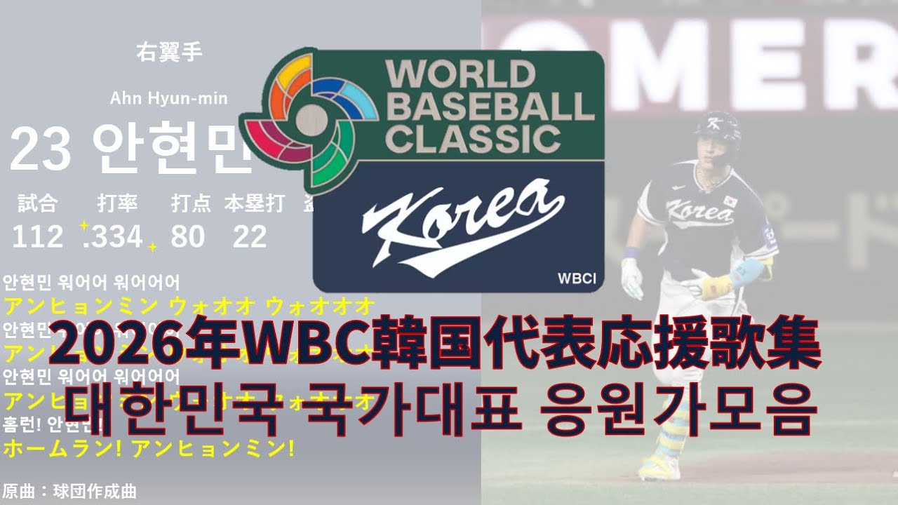 2026年 WBC韓国代表応援歌メドレー 대한민국 국가대표 응원가모음