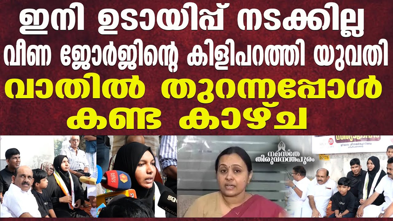 വീണ ജോർജിന് കത്രിക പൂട്ട് #NamastheThiruvananthapuram
