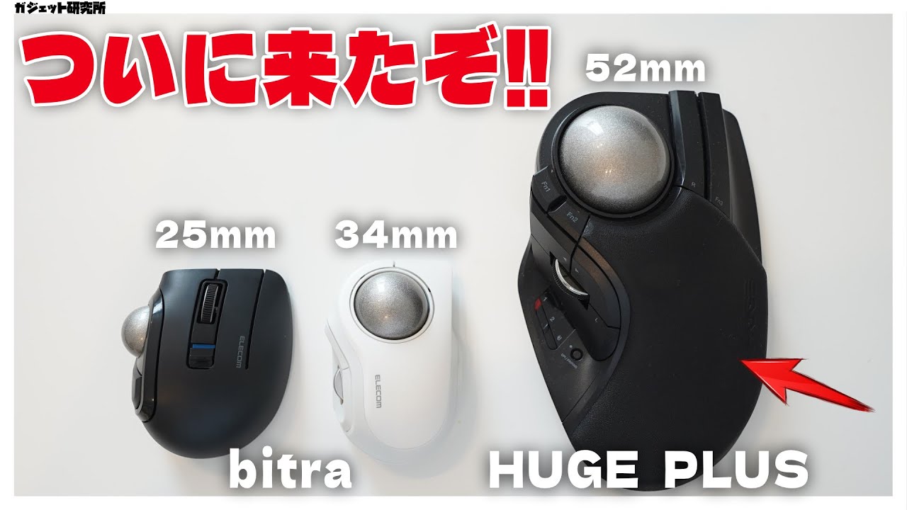 【ついに出た!!】最高に便利なトラックボールマウスELECOM HUGE Plusとbitraを徹底レビュー