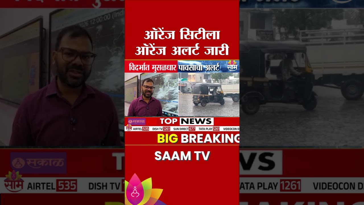 ऑरेंज सिटीला ऑरेंज अलर्ट जारी | Nagpur Rain News