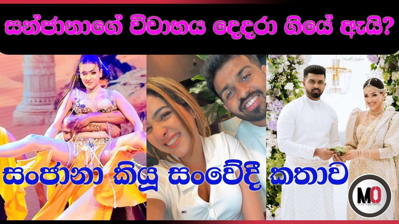 සන්ජානාගේ විවාහය දෙදරා ගියේ ඇයි?  සංජානා කියූ සංවේදී කතාව |Sanjana onali  Gamarachchi