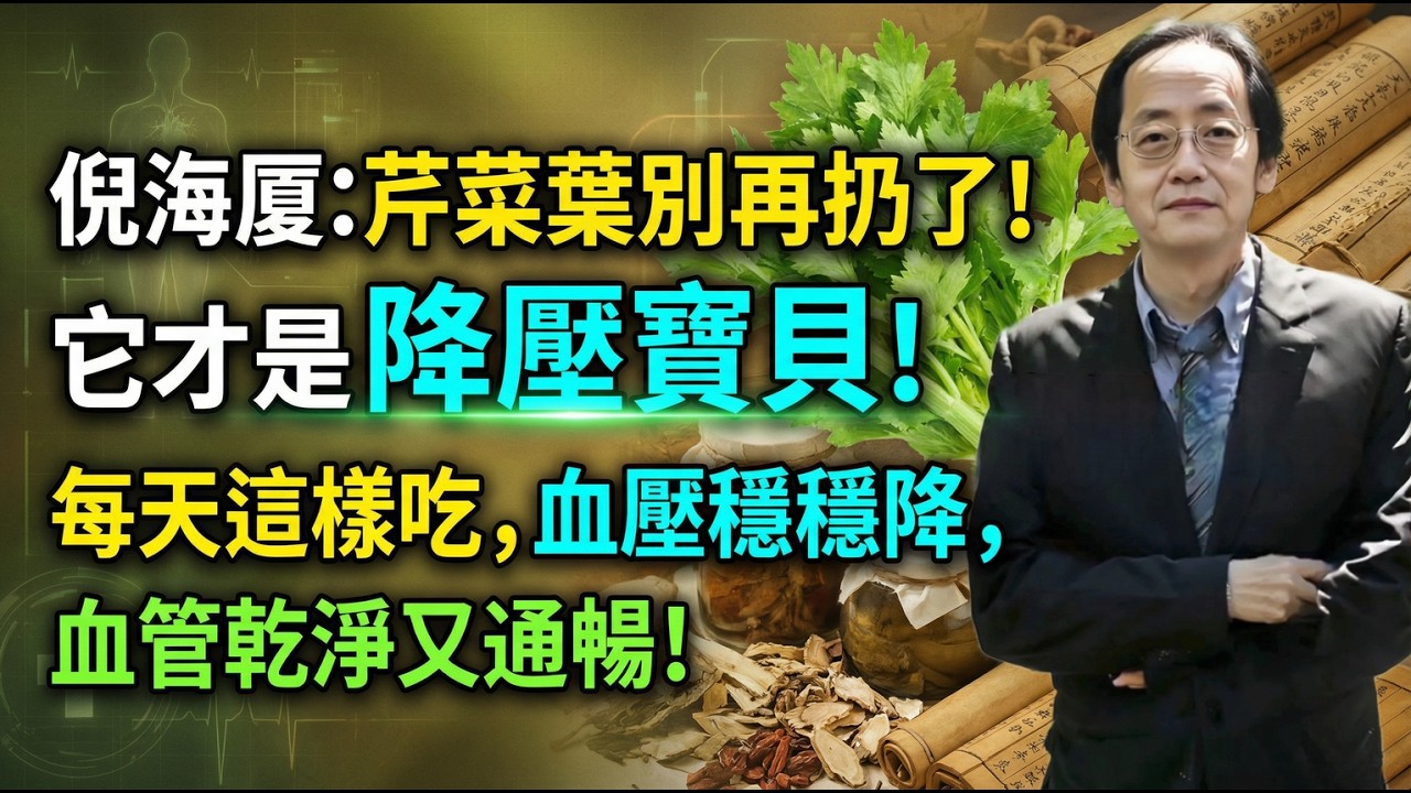 倪海廈:芹菜葉別再扔了!它才是降壓寶貝!每天這樣吃,血壓穩穩降,血管乾淨又通暢!#倪海廈#倪師#養生 #中醫 #中醫調理#中醫食療 #中醫養生 #健康養生