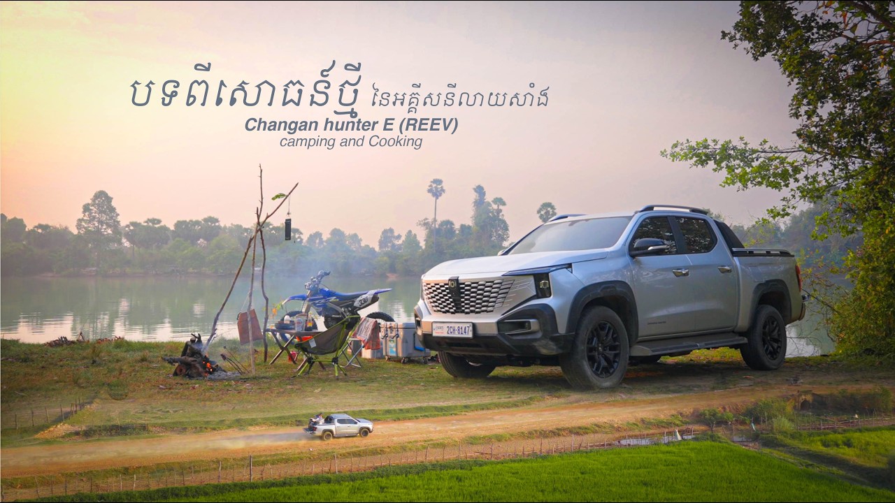 This Electric Pick Up Save me in 2026 I Changan Hunter E(REEV)កំលាំងរថយន្តPick Up អគ្គីសនីលាយសាំង