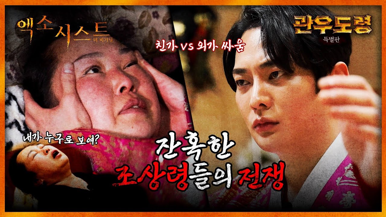 (엑소시스트 더비기닝) 잔혹한 조상령들의 전쟁 (관우도령 특별판 EP.4)ᅵ빙의 퇴마 신병