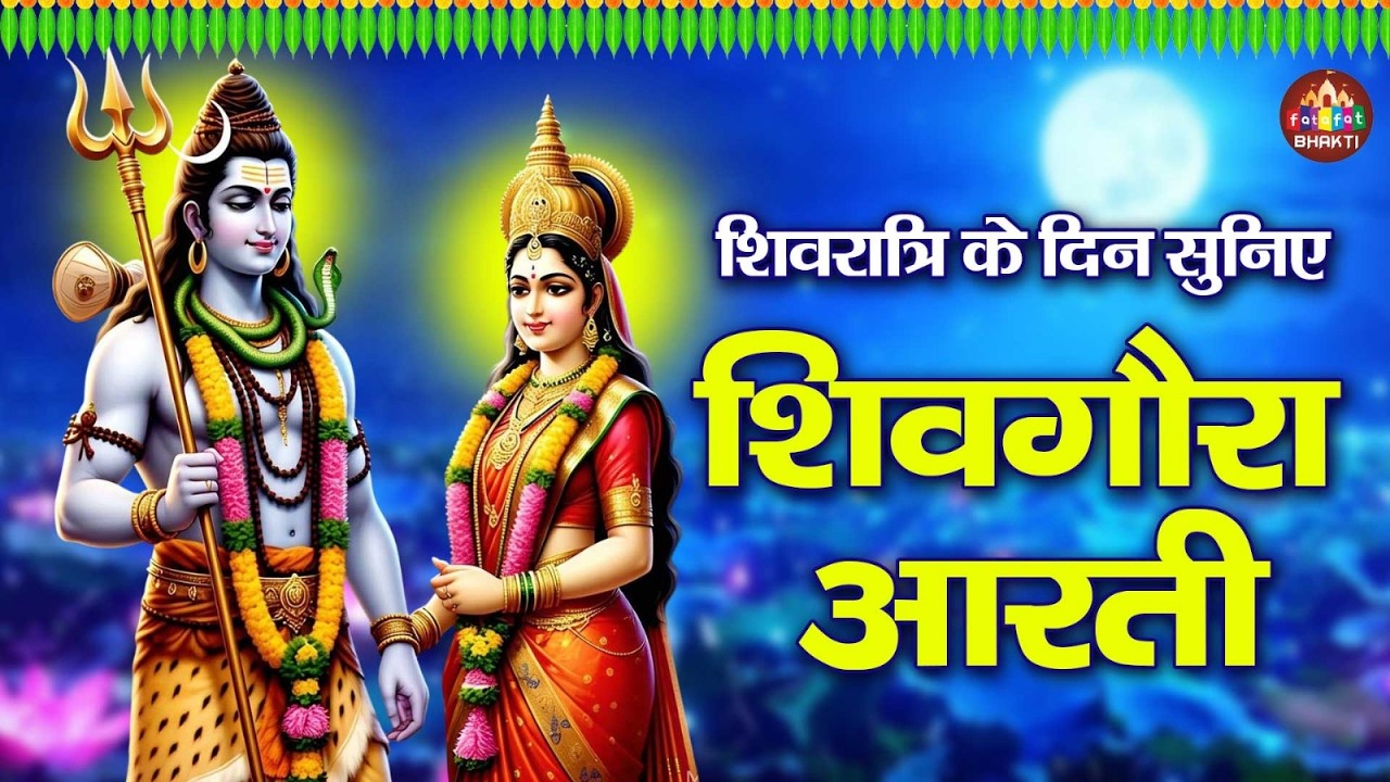 शिव विवाह आरती | New Shivratri Aarti | ॐ जय शिव ओमकारा | Latest Shiv Aarti 2026 | Mahashivratri