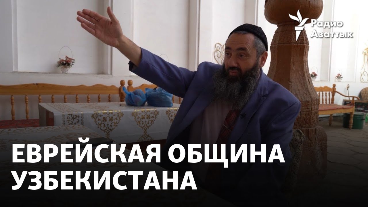 «Уже нет еврейских девочек»: сокращающаяся еврейская община Узбекистана