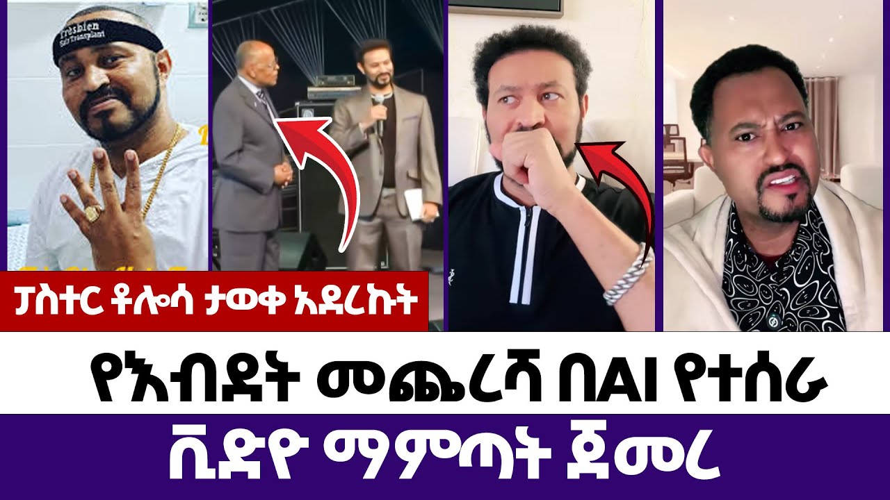ፓስተር ቶሎሳ ታወቀ አደረኩት | እምነት | Abel Abuna | faithline | Aman Shalom | Endalk | Ermias abebe