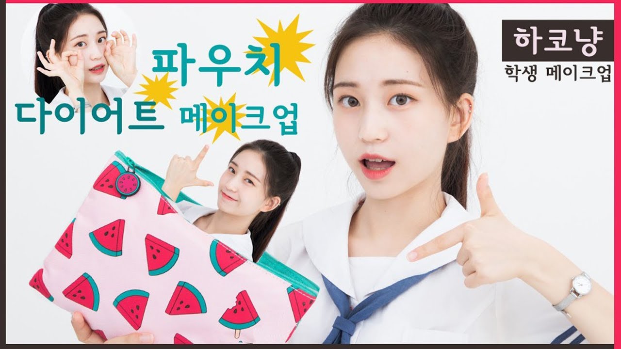 [ENG CC] [학생 메이크업] 파우치 다이어트 메이크업ㅣ#인싸크림 #톤업크림 #하코냥톤업크림 #톤업크림추천 ㅣ[ 하코냥/Hakonyang ]