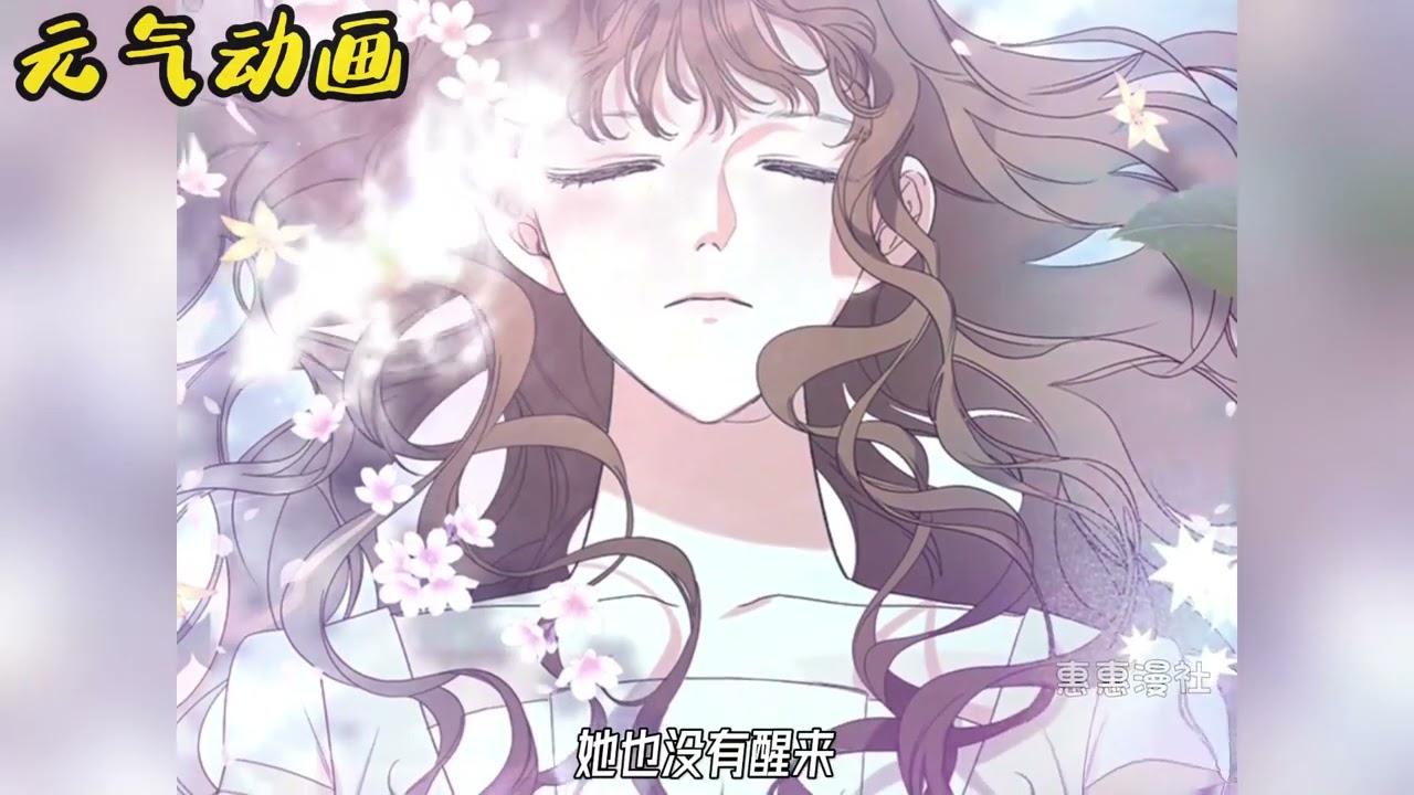 🔔🔔《牺牲的是我，勇士却疯了》身为白月光死在男主面前，多年后被复活，却被告知她的竹马疯掉了？？#漫画 #漫画解说 #元气动画 #元气动漫