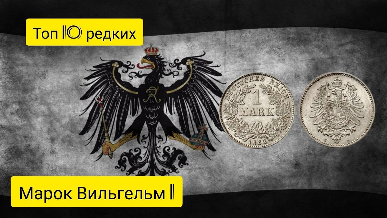 топ 10 самых дорогих марок Вильгельма 1