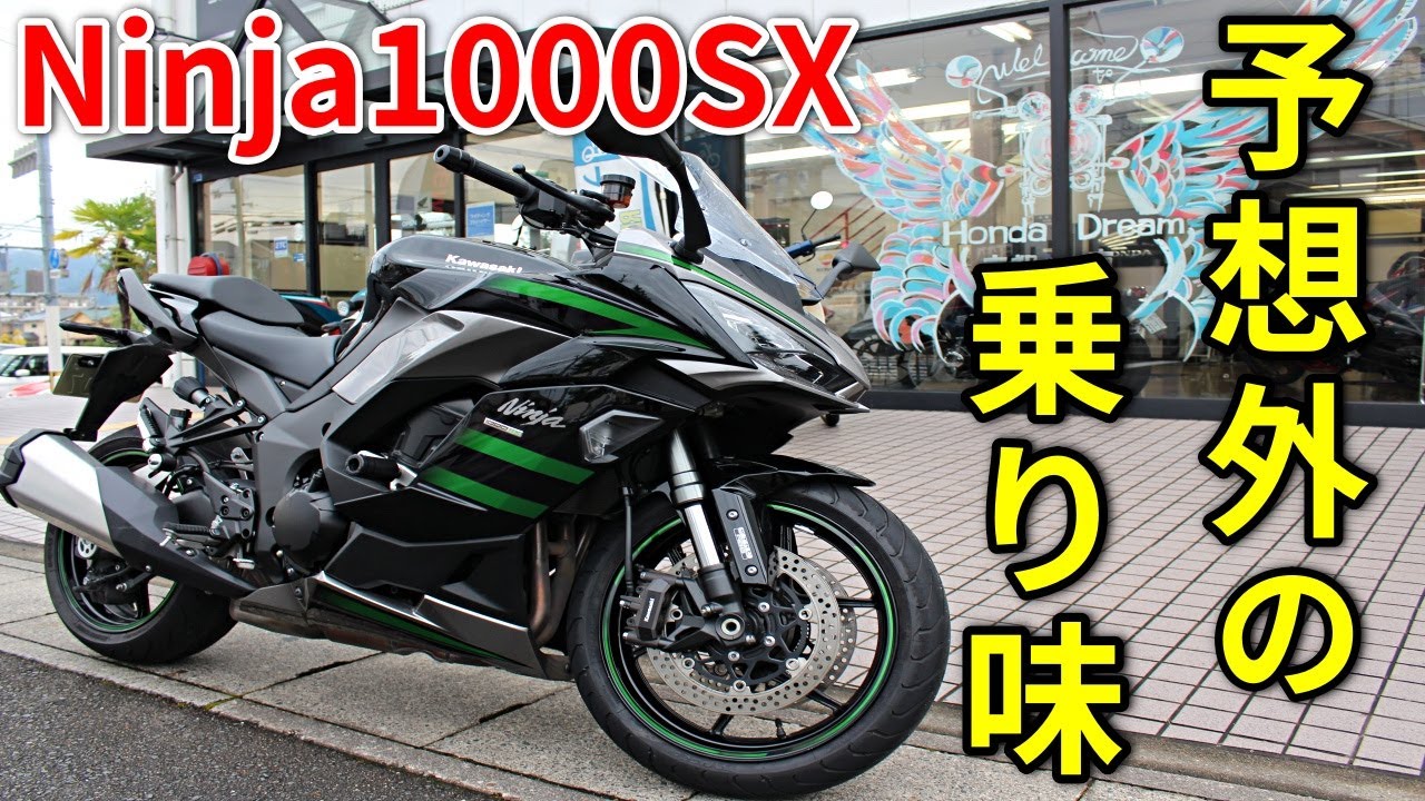 【ニンジャ1000SX】乗った瞬間から凄さが分かるバイク！