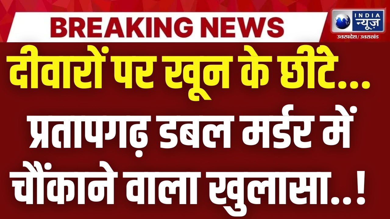 Pratapgarh Double Murder Update: लखनऊ के बाद अब प्रतापगढ़ में डबल मर्डर! मां-बेटे की हत्या से दहशत!