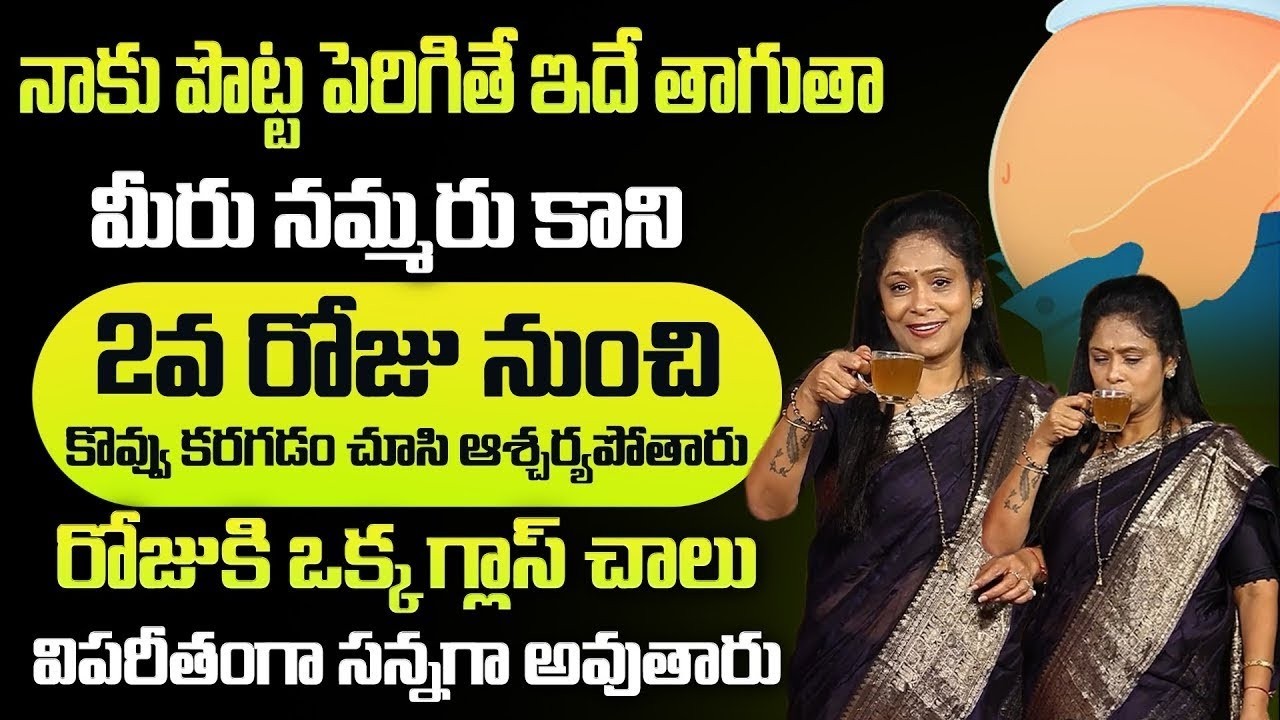 చాల సన్నగా అయిపోతారు ఎవ్వరు ఊహించనంత పొట్ట కరిగిపోతుంది | Weight Loss Tips | Rajitha Mynampally