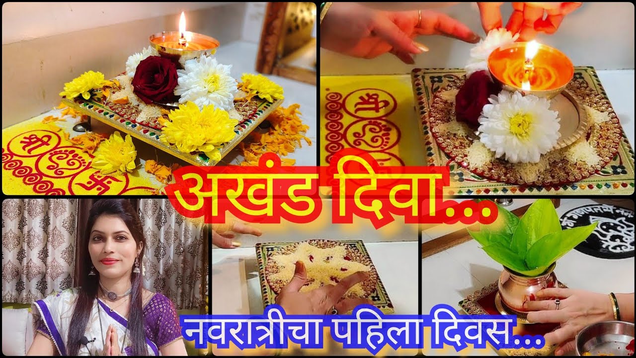 अखंड दिवा 🪔🪔अखंड कसा ठेवायचा / नवरात्र पहिल्या दिवसाची पूजा 🙏/ Akhand diva/Navratri puja😊