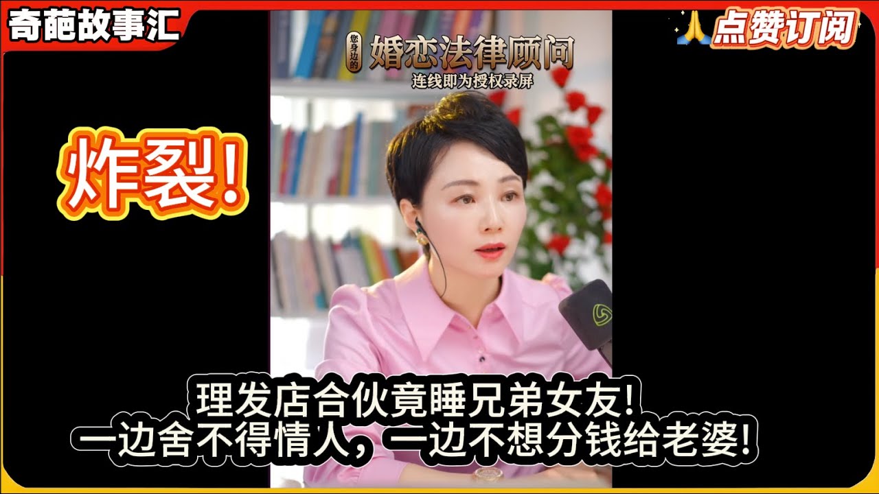 炸裂！理发店合伙竟睡兄弟女友!一边舍不得情人，一边不想分钱给老婆!白律奇葩故事汇