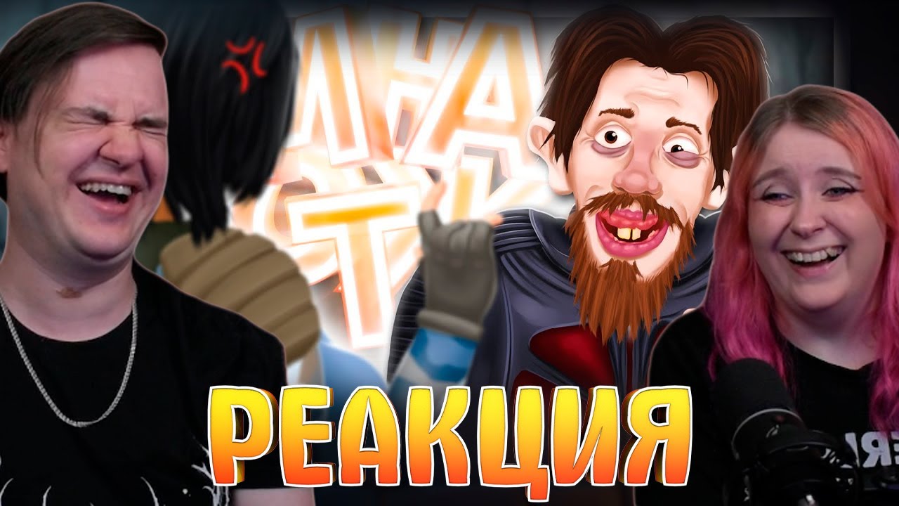 ПОМУРЛЫКАЙ МНЕ - МОНТАЖ | РЕАКЦИЯ НА @MsBigSausage |
