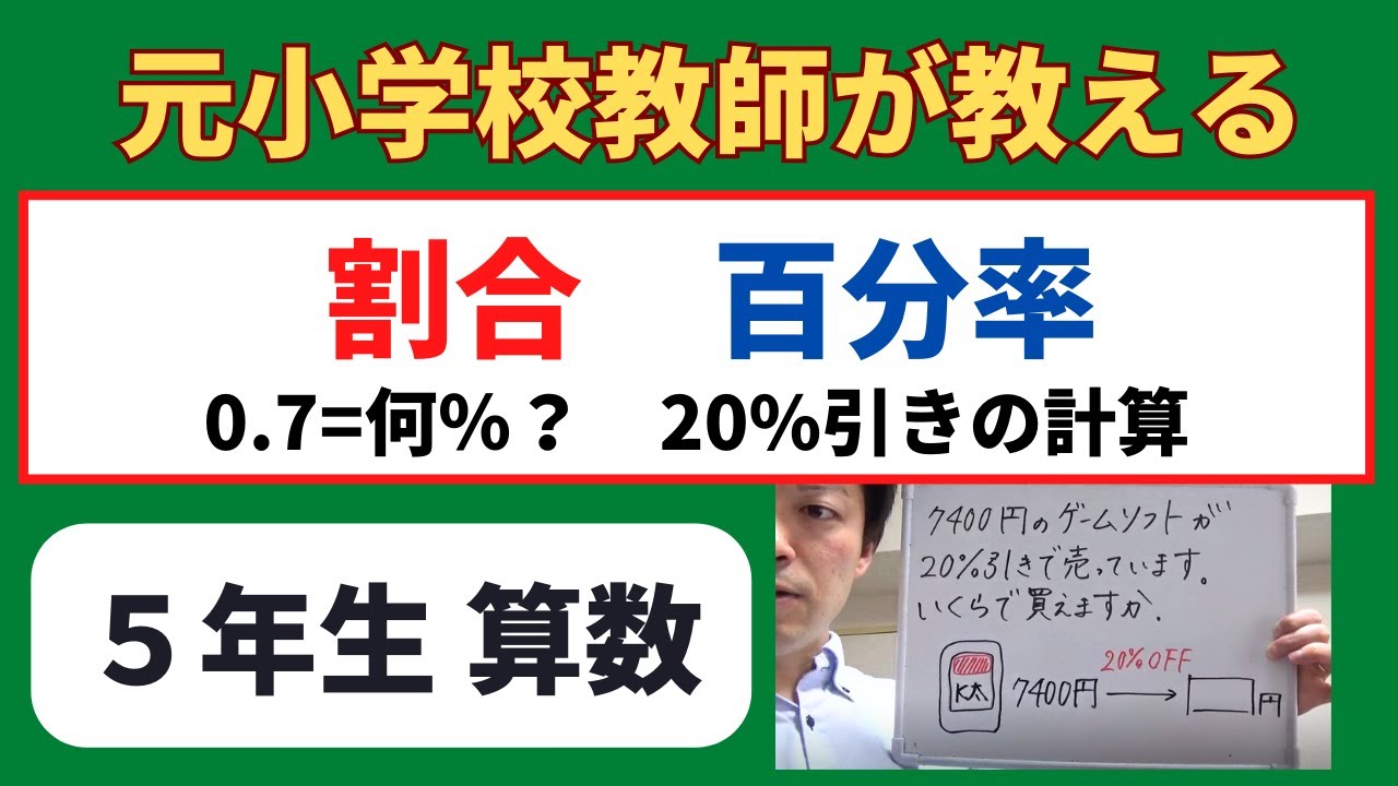 小５算数【割合と百分率（％）】オンライン授業　算数の勉強