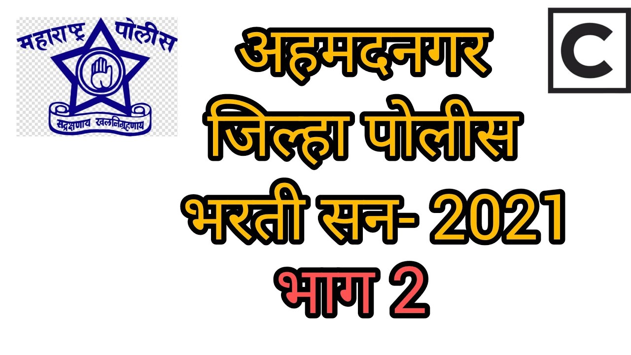 अहमदनगर पोलीस भरती ||  question paper 2021|  |   अंकगणित | |  