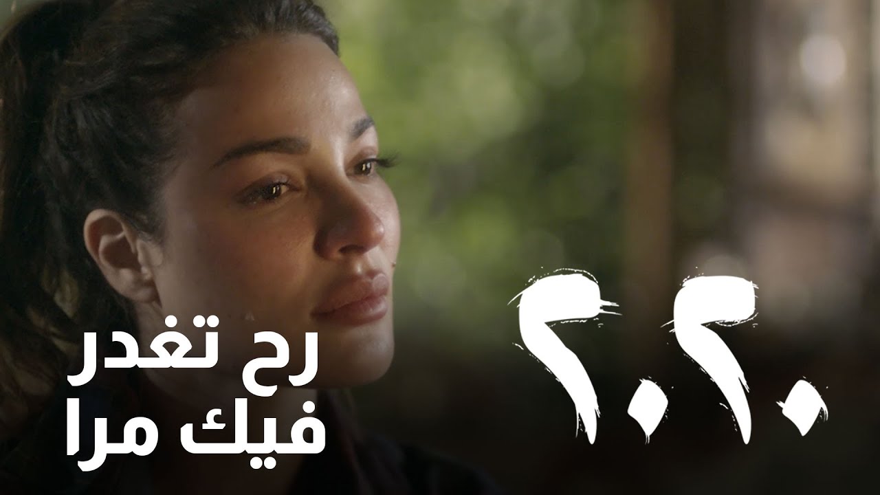 يلي رح تغدر فيك هي مرا.. اعترافات خطيرة من سما لصافي! - مسلسل 2020