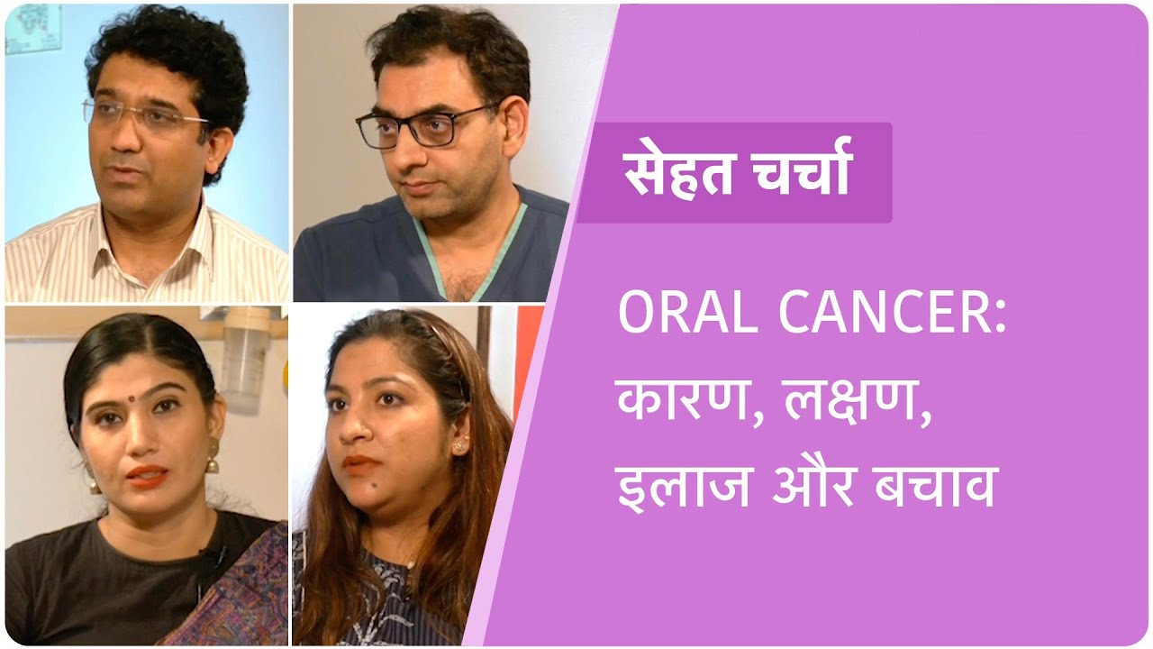 Oral Cancer (Hindi): Diagnosis, Treatment, Prevention | Expert Explains Mouth Cancer | मुंह के कैंसर