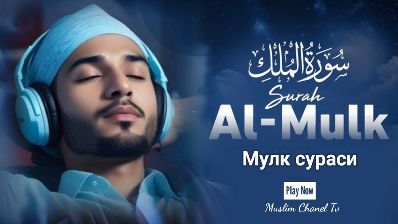 🌙 Ҳар Кеча ўқилса – Жаннат Кафолатланади! Мулк Сураси Мўъжизаси