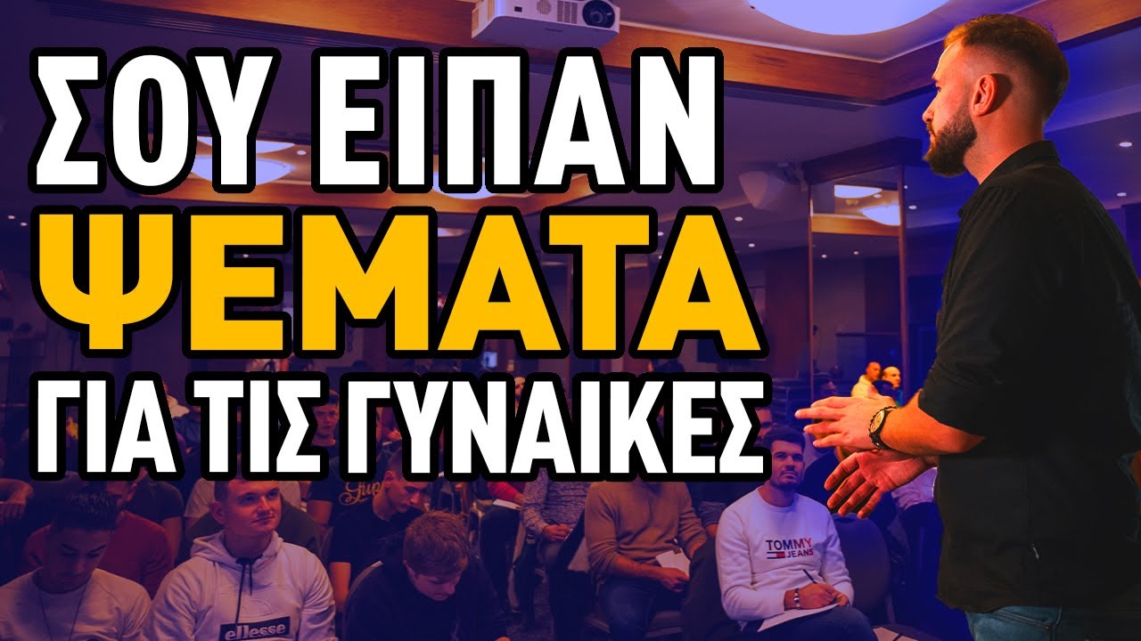 Πως να Ξεφύγεις από το Ψέμα που σου Έχουν Πει για το Φλερτ και την Επιτυχία με τις Γυναίκες!