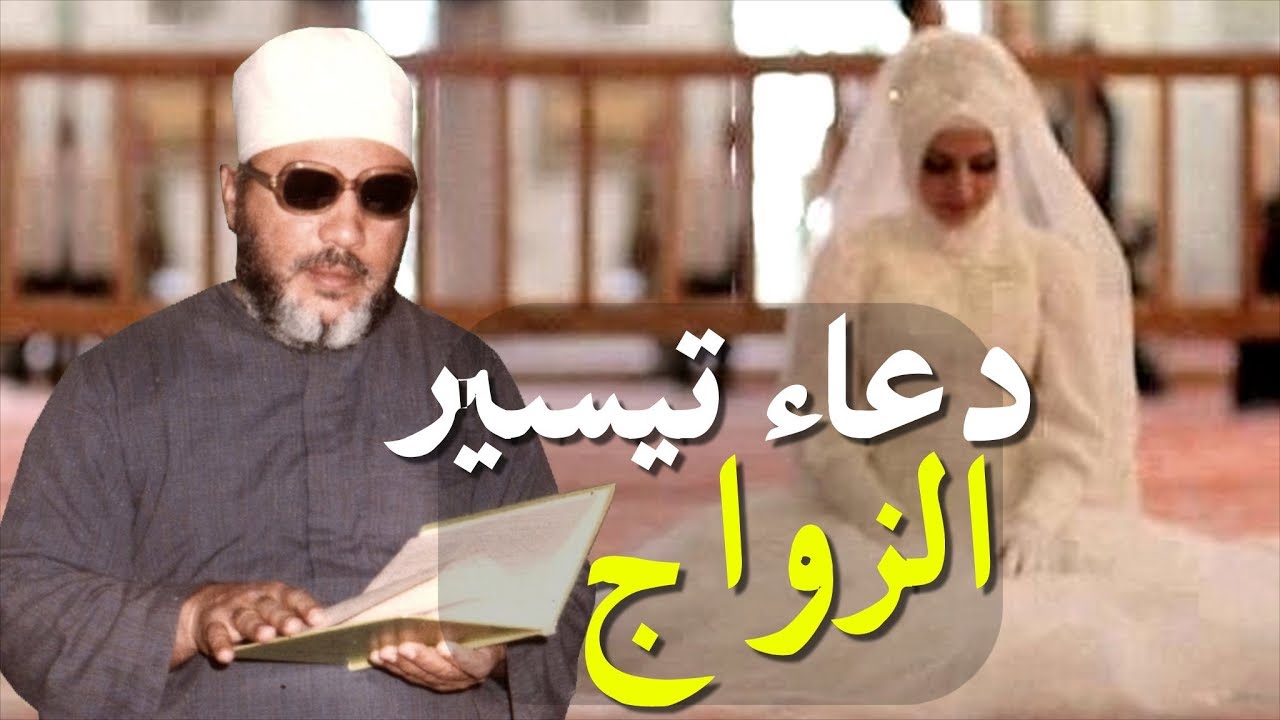 اجمل ما قال الشيخ كشك لكل فتاة تأخر زواجها - دعاء تيسير الزواج