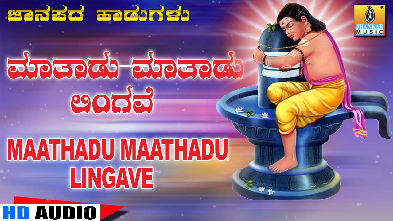 Maathadu Maathadu Lingave - Kannada Traditional Folk Song - K Yuvaraj