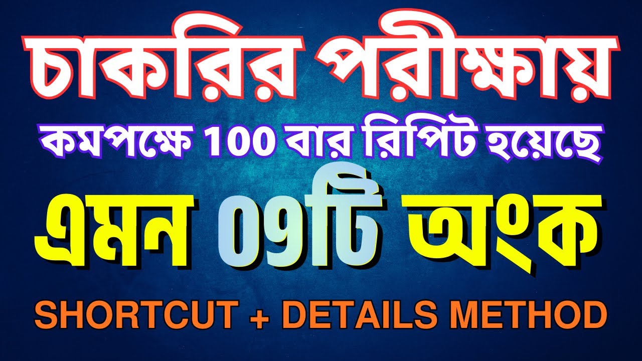যে ৯টি অংক কমপক্ষে ১০০ বার রিপিট হয়েছে | super shortcut method |  Sukumar Academy #mathtricks