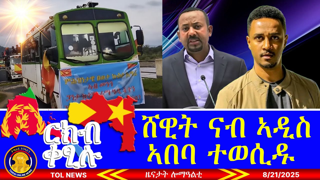 እናዓበየ ዝኸድ ዘሎ ዝምድና ህዝቢ ኤርትራን ትግራይን ንፀላእቲ ኣሸቢሪዎም፣ ሸዊት ቢተው ናብ ኣዲስ ኣበባ ተወሲዱ 8/21/2025