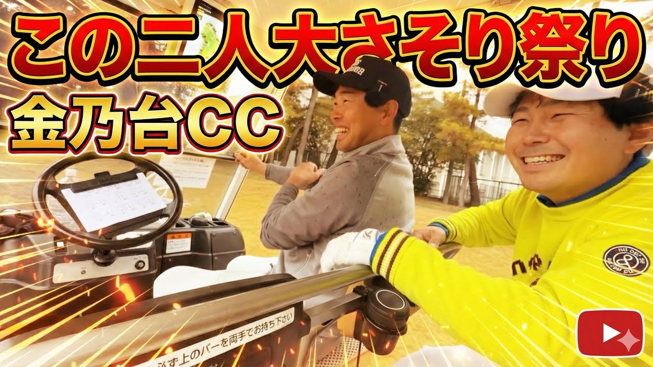 人のクラブでチーピン打つのはどんな気持ち？#金乃台カントリークラブ