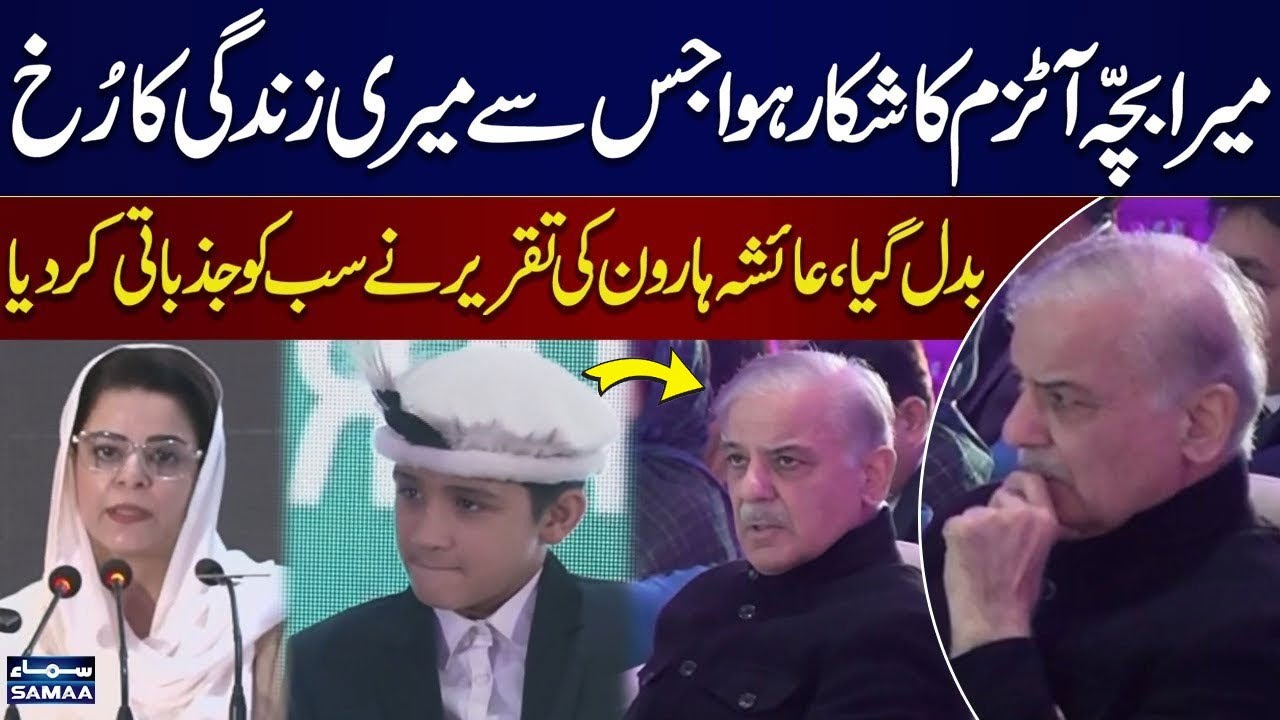 PM Shahbaz Sharif Gets Emotional at Autism Center Ceremony | Aisha Haroon's Speech Touches Hearts