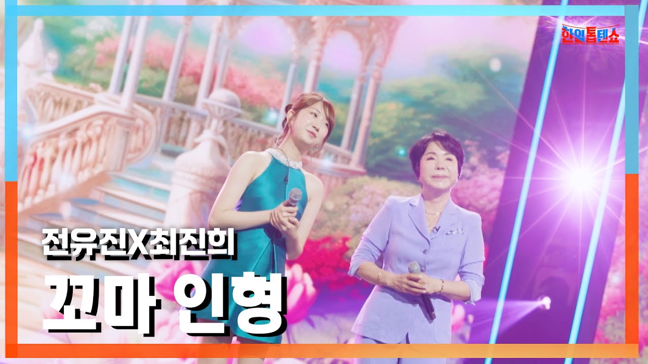 [클린버전] 전유진(チョンユジン)X최진희(チェジンヒ) - 꼬마 인형(ちび人形)｜⚡한일톱텐쇼⚡241105