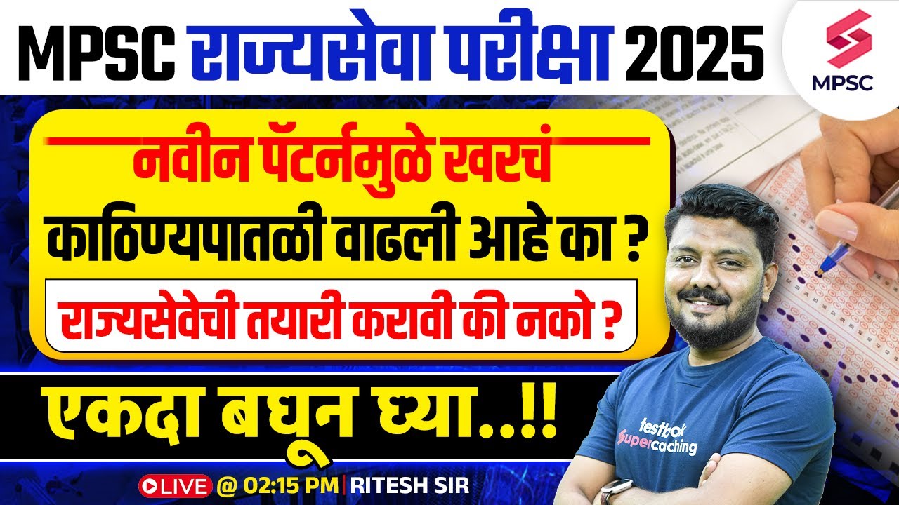 MPSC Rajyaseva 2025 | नवीन पॅटर्नमुळे खरचं काठिण्यपातळी वाढली आहे का ? MPSC Student Doubt | Ritesh