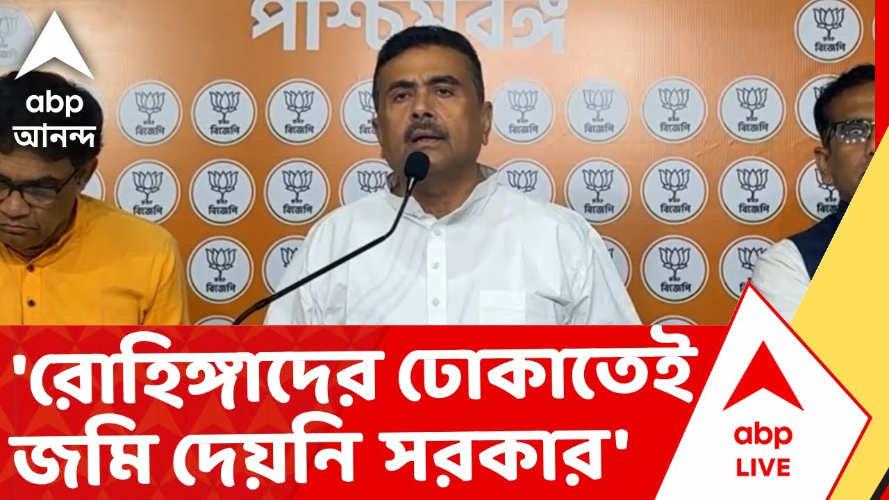 Suvendu Adhikari News | 'রোহিঙ্গাদের ঢোকাতেই BSF-কে জমি দেয়নি রাজ্য সরকার' I ABP Ananda Live
