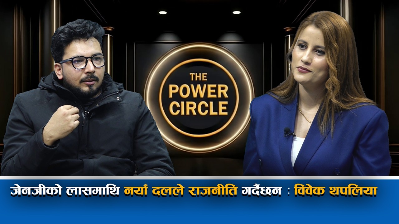 पुराना दल हो देश बनाउने र बचाउने, नयाँ दल स्वार्थको खोल ओढेका छन् : विवेक थपलिया ||Bagmati TV HD||