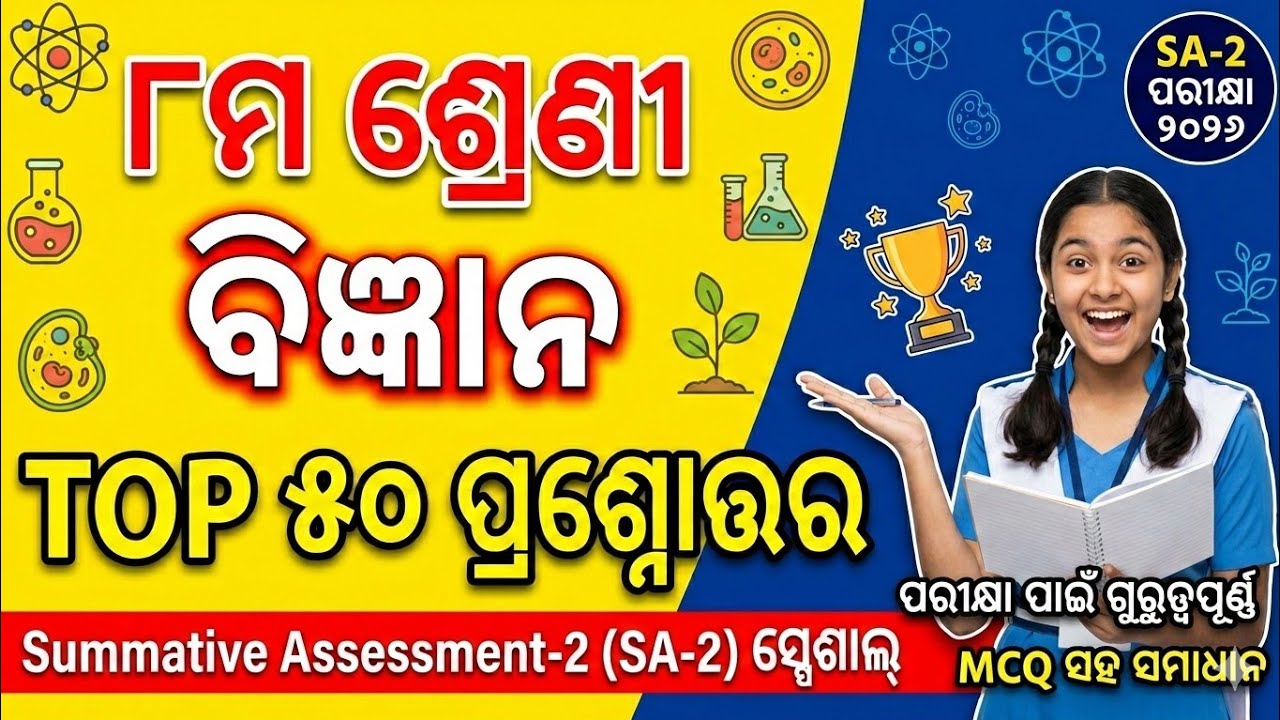 Class 8 Science SA-2 Exam Top 50 MCQ Questions & Answers | Odia Medium